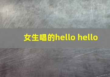 女生唱的hello hello