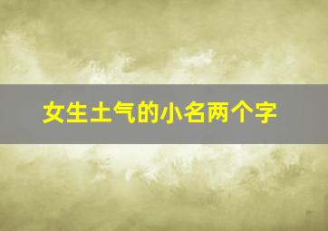 女生土气的小名两个字