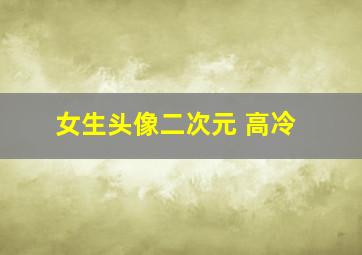 女生头像二次元 高冷