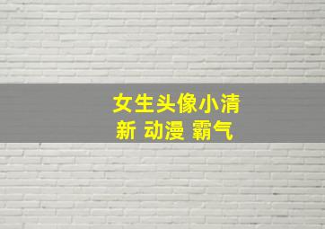 女生头像小清新 动漫 霸气