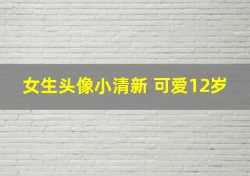 女生头像小清新 可爱12岁