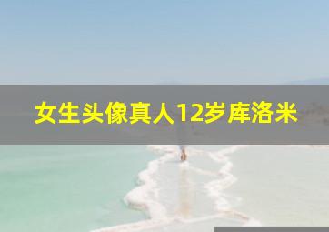 女生头像真人12岁库洛米