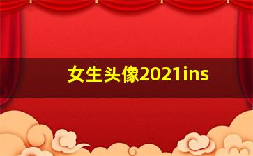 女生头像2021ins