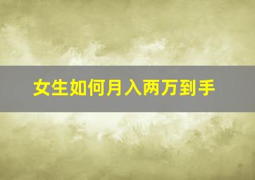 女生如何月入两万到手