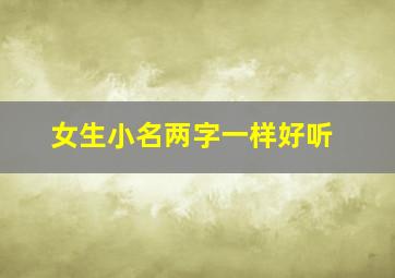 女生小名两字一样好听