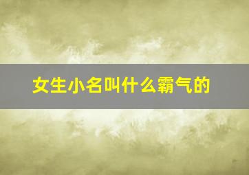 女生小名叫什么霸气的