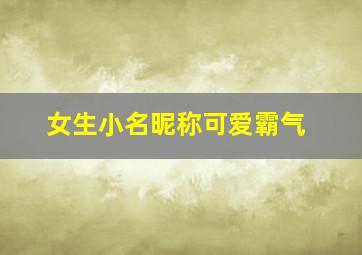 女生小名昵称可爱霸气