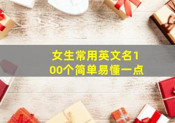 女生常用英文名100个简单易懂一点