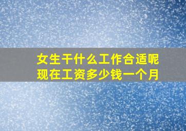 女生干什么工作合适呢现在工资多少钱一个月