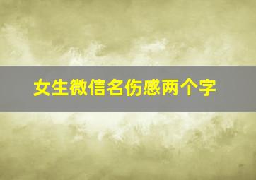 女生微信名伤感两个字