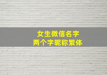 女生微信名字两个字昵称繁体