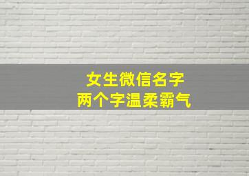 女生微信名字两个字温柔霸气