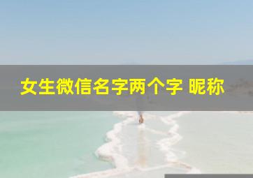 女生微信名字两个字 昵称