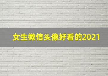 女生微信头像好看的2021