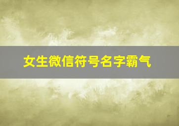 女生微信符号名字霸气