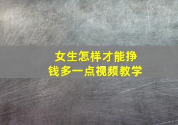 女生怎样才能挣钱多一点视频教学