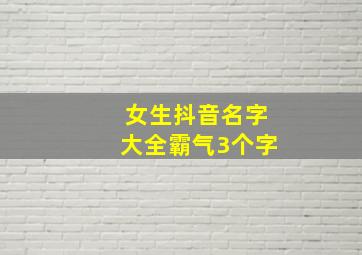 女生抖音名字大全霸气3个字