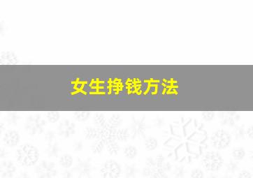 女生挣钱方法