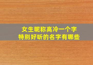 女生昵称高冷一个字特别好听的名字有哪些