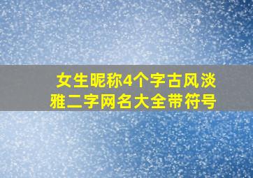 女生昵称4个字古风淡雅二字网名大全带符号