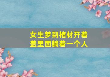 女生梦到棺材开着盖里面躺着一个人