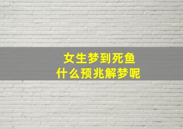 女生梦到死鱼什么预兆解梦呢