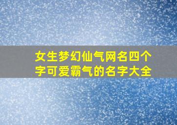 女生梦幻仙气网名四个字可爱霸气的名字大全