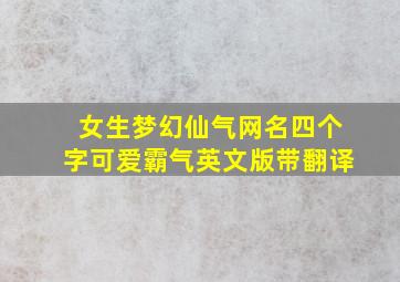 女生梦幻仙气网名四个字可爱霸气英文版带翻译