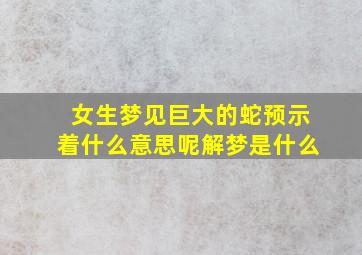 女生梦见巨大的蛇预示着什么意思呢解梦是什么