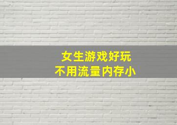 女生游戏好玩不用流量内存小