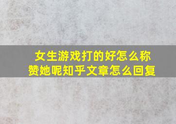 女生游戏打的好怎么称赞她呢知乎文章怎么回复