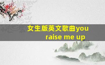 女生版英文歌曲you raise me up