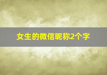 女生的微信昵称2个字