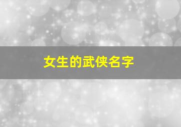 女生的武侠名字