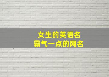 女生的英语名霸气一点的网名