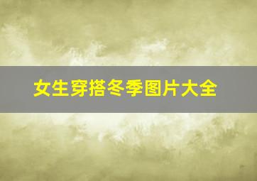 女生穿搭冬季图片大全