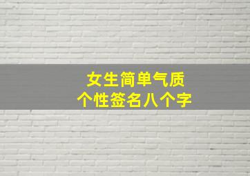 女生简单气质个性签名八个字