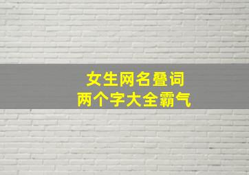 女生网名叠词两个字大全霸气