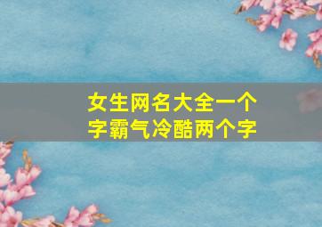 女生网名大全一个字霸气冷酷两个字