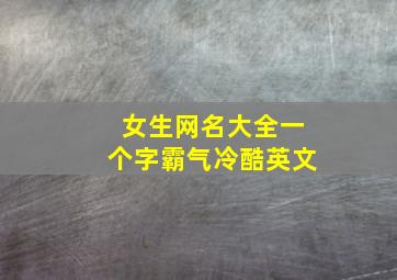 女生网名大全一个字霸气冷酷英文