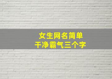 女生网名简单干净霸气三个字