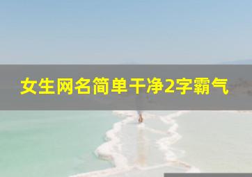 女生网名简单干净2字霸气