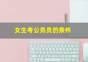 女生考公务员的条件