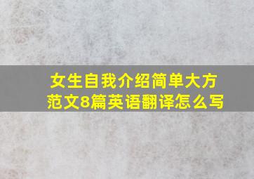 女生自我介绍简单大方范文8篇英语翻译怎么写