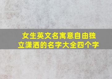 女生英文名寓意自由独立潇洒的名字大全四个字