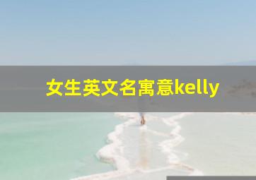 女生英文名寓意kelly