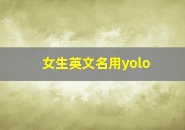 女生英文名用yolo