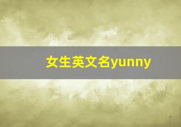 女生英文名yunny