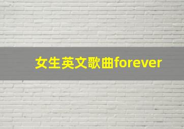 女生英文歌曲forever