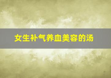 女生补气养血美容的汤